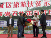 旅遊扶貧示範基地(dì)授牌儀式