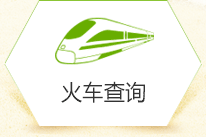 火(huǒ)車(chē)查詢